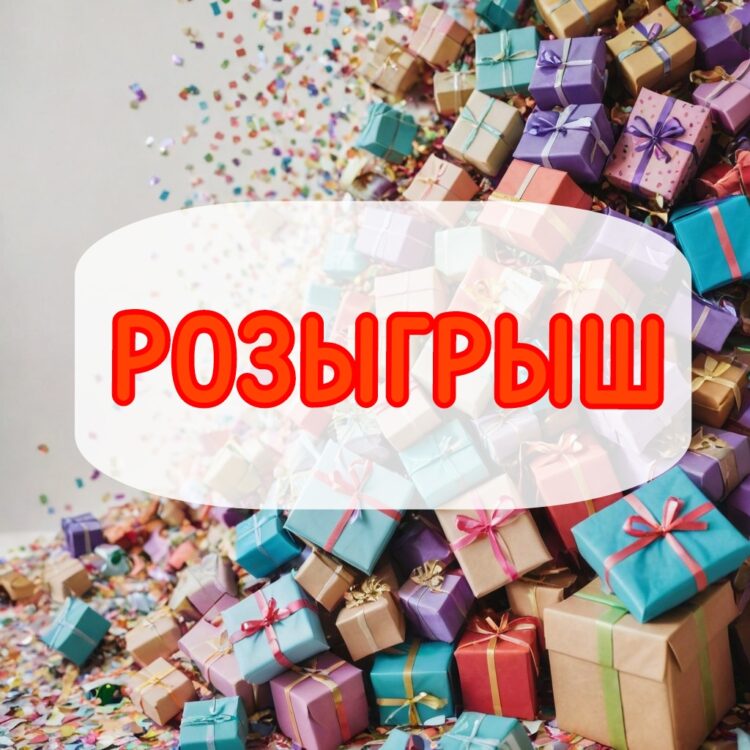 У нас НОВЫЙ РОЗЫГРЫШ 💫