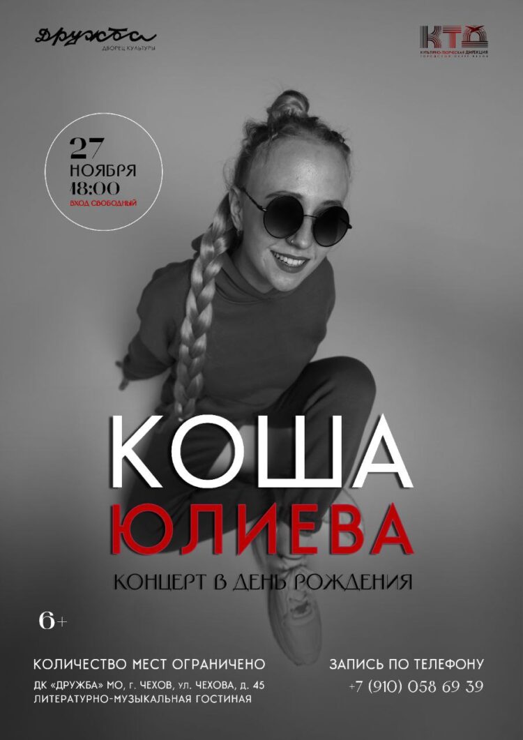 Коша Юлиева – сольный концерт в день рождения