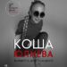Коша Юлиева – сольный концерт в день рождения