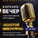 Приглашаем всех желающих на караоке-вечер в Дом культуры “Родник” г.о. Чехов