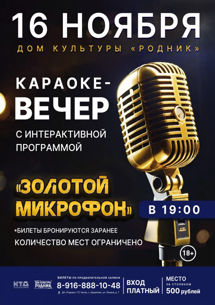 Приглашаем всех желающих на караоке-вечер в Дом культуры “Родник” г.о. Чехов