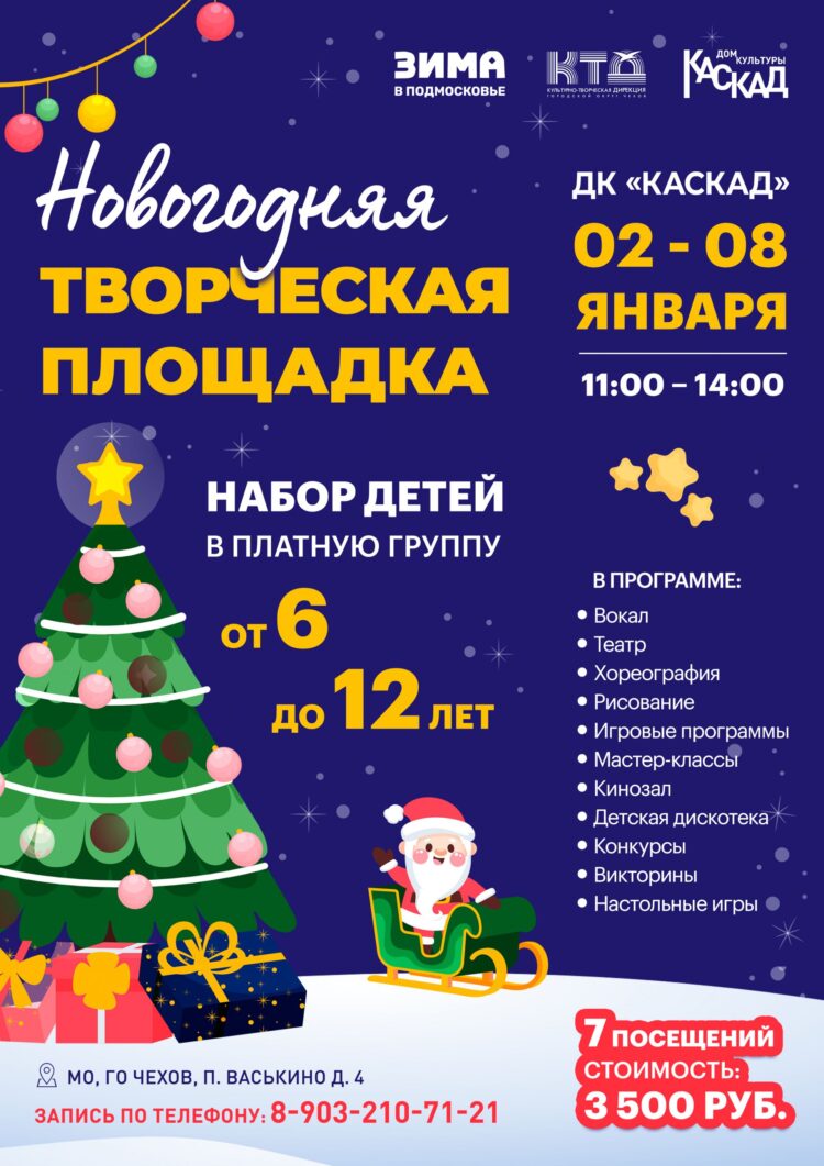 Новогодняя творческая площадка для детей г.о.Чехов