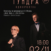 ТУНДРА ОДИНОЧЕСТВА  Спектакль по мотивам пьес А.П. Чехова “Дядя Ваня” и “Три сестры”