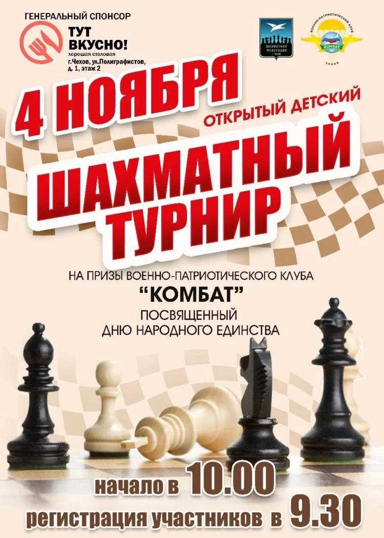 Открытый детский шахматный турнир ко Дню народного единства