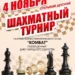 Открытый детский шахматный турнир ко Дню народного единства
