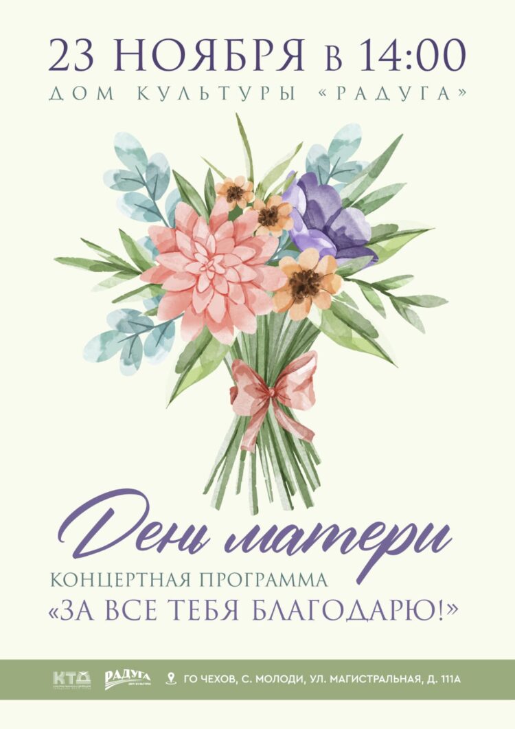 Приглашаем на Концертную программу в с. Молоди г.о.Чехов, посвящённую Дню Матери