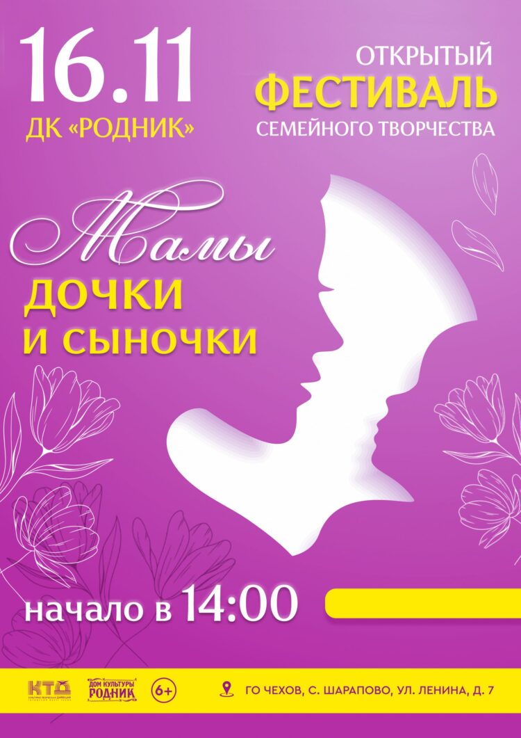 Приглашаем творческие семьи на фестиваль “Мамы, дочки и сыночки” в ДК “Родник” г.о. Чехов