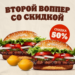 Второй Воппер со скидкой 50% с парой соусов XXL 4 Сыра
