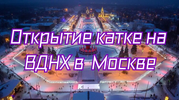 22 ноября 24г откроется каток на ВДНХ