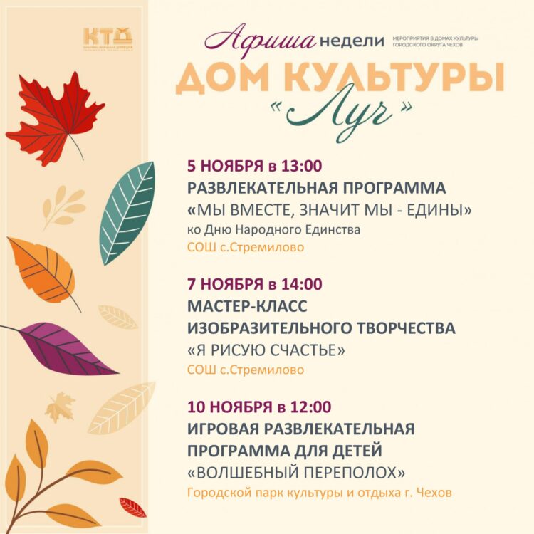 Афиша недели в ДК «Луч» г.о. Чехов