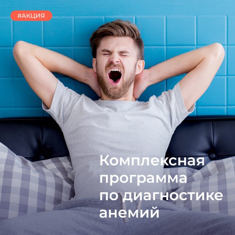 У всех людей с анемией общая проблема – сил не хватает даже на самые обычные дела.😴