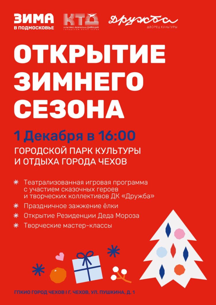 Городской округ Чехов встречает зиму и зажигает огни