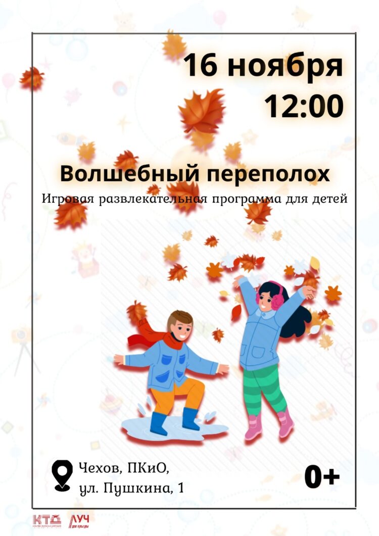 Игровая развлекательная программа для детей «Волшебный переполох» в ПКиО г.о. Чехов