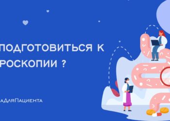 🩺 Памятка для подготовки к проведению гастроскопии