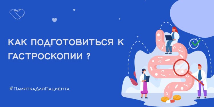 🩺 Памятка для подготовки к проведению гастроскопии