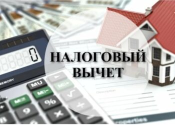 Налоговый вычет при покупке недвижимости
