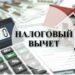 Налоговый вычет при покупке недвижимости