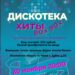 Приглашаем Вас на незабываемую «Дискотеку 80-х и 90-х» в ДК «Мечта» в г. о. Чехов!