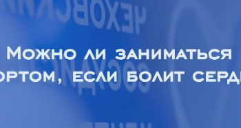 Можно ли заниматься спортом, если болит сердце?