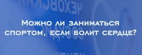 Можно ли заниматься спортом, если болит сердце?
