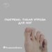 Гангрена. Тихая угроза для ног