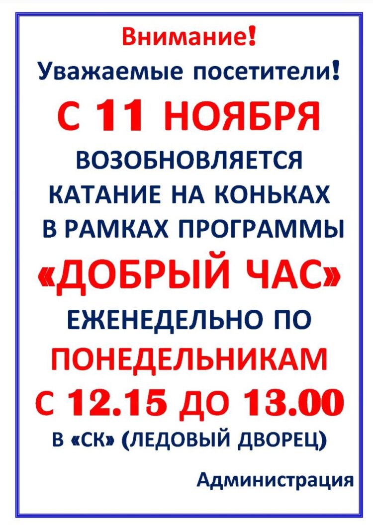 Акция “Добрый час” на льду