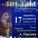 Авторская программа Нины Цеменко «Негаснущие звезды»