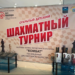 ♟️ В г.о. Чехов прошел 3-й ежегодный турнир по шахматам!