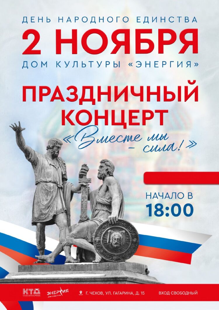 Праздничный концерт ко Дню народного единства “Вместе мы – сила!”