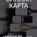 Винная карта