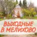 Выходные в Мелихово