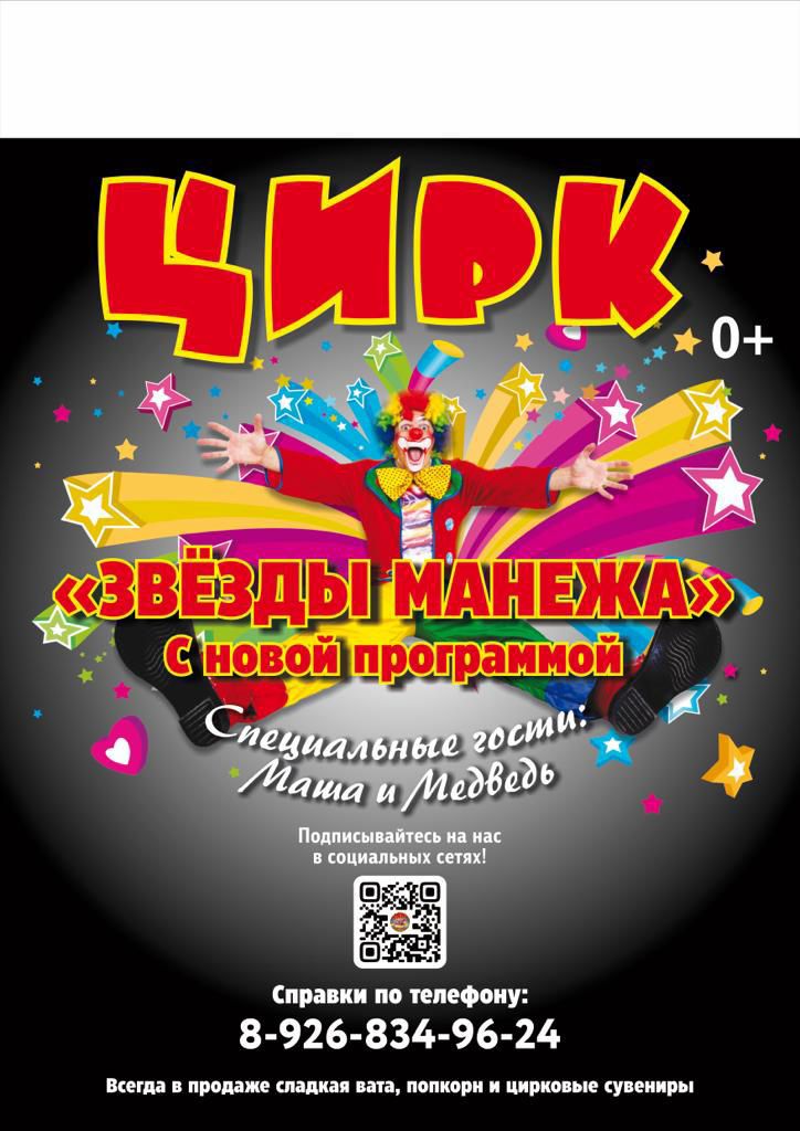 🎪‼️Цирк ЗВЁЗДЫ МАНЕЖА в ДК “Родник” г.о. Чехов