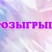 В нашем канале проходят 2 розыгрыша ⚡