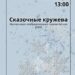 Мастер-класс изобразительного творчества для детей «Сказочные кружева» в ДК «Луч» г.о. Чехов