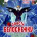 Новогодний спектакль “Спасти Белоснежку” для жителей г.о. Чехов