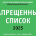 С 1 января 2025 года вступает в силу Международный стандарт Всемирного антидопингового агентства «Запрещенный список 2025» (далее – Запрещенный список ВАДА 2025), а также приказ Минспорта России «Об утверждении перечней субстанций и (или) методов, запрещенных для использования в спорте» от 5 ноября 2024 г № 1083.