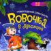 Приглашаем на спектакль «Вовочка в Лукоморье»
