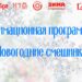 Анимационная программа “Новогодние смешинки” г.о. Чехов