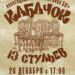 Новогодняя ретро-вечеринка “Кабачок 13 стульев”