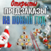Новый год не за горами! А чтобы не остаться без ваших любимых роллов, советуем делать предзаказ на 31 декабря😉