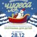 Детская театрализовано – развлекательная программа “Когда приходят чудеса” в с. Новый Быт