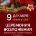 Всех жителей и гостей села Новый Быт ГО Чехов приглашаем принять участие в мероприятии с церемонией возложения цветов, посвященное Дню Героев Отечества