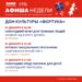 Афиша на неделю ДК «Фортуна» го Чехов