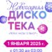 Новогодняя дискотека в п. Мещерское г.о. Чехов