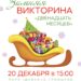 Зимняя викторина “Двенадцать месяцев” г.о. Чехов