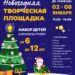 Новогодняя творческая площадка для детей г.о.Чехов
