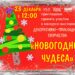 В ДК “Родник” г.о. Чехов состоится конкурс-выставка новогодних поделок