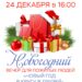Приглашаем на новогодний вечер для пожилых людей «Новый год в кругу друзей» в ДК «Фортуна» г.о. Чехов