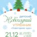 В посёлке Любучаны и Мещерское состоятся Новогодние утренники