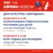 💥  Афиша недели Дома культуры “Меридиан” с. Новый Быт ГО Чехов